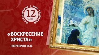 12-1 «Воскресение Христово» Нестеров М.В. Путешествие в мир традиций