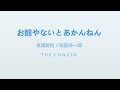 TOKIO / 長瀨智也 Nagase Tomoya  / 桜庭裕一郎『ムコ殿』插入歌「お前やないとあかんねん」 | THE CONCER