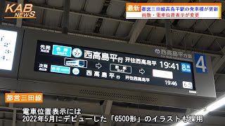 【6500形イラストも採用】都営三田線高島平駅の発車標が更新(2023年1月24日ニュース)