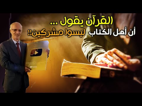 القرآن يقول أن أهل الكتاب ليسوا مشركين والرسول ص صلى صلاة الغائب على النجاشي