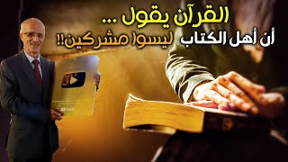 القرآن يقول أن أهل الكتاب "ليسوا مشركين" / والرسول "ص" صلى صلاة الغائب على النجاشي!!