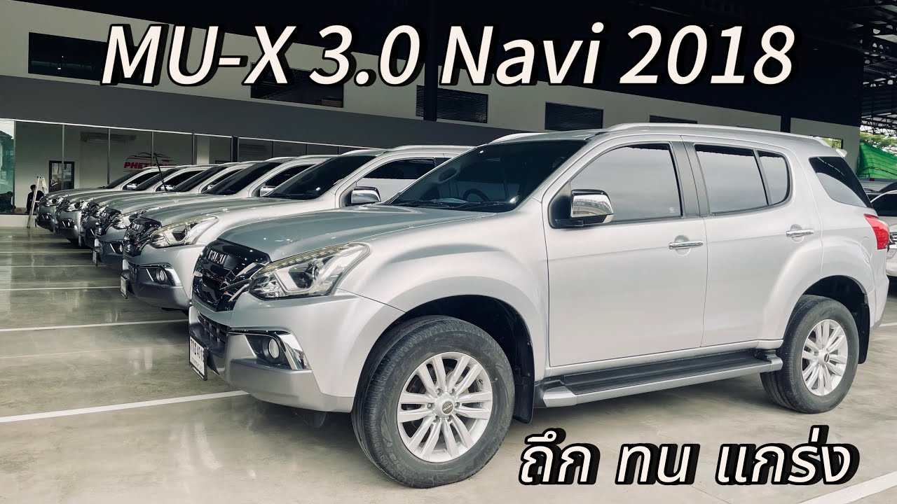 PPV นอกกระแสแต่ถ้าให้แนะนำ ก็ยังจะเลือกรุ่นนี้ กับเจ้าMU-X 3.0 2018 ราคาเริ่ม6แสนกว่า #รถมือสอง 
