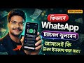 Whatsapp Channel Kivabe Create Korbe | How To Create Whatsapp Channel 2026 |