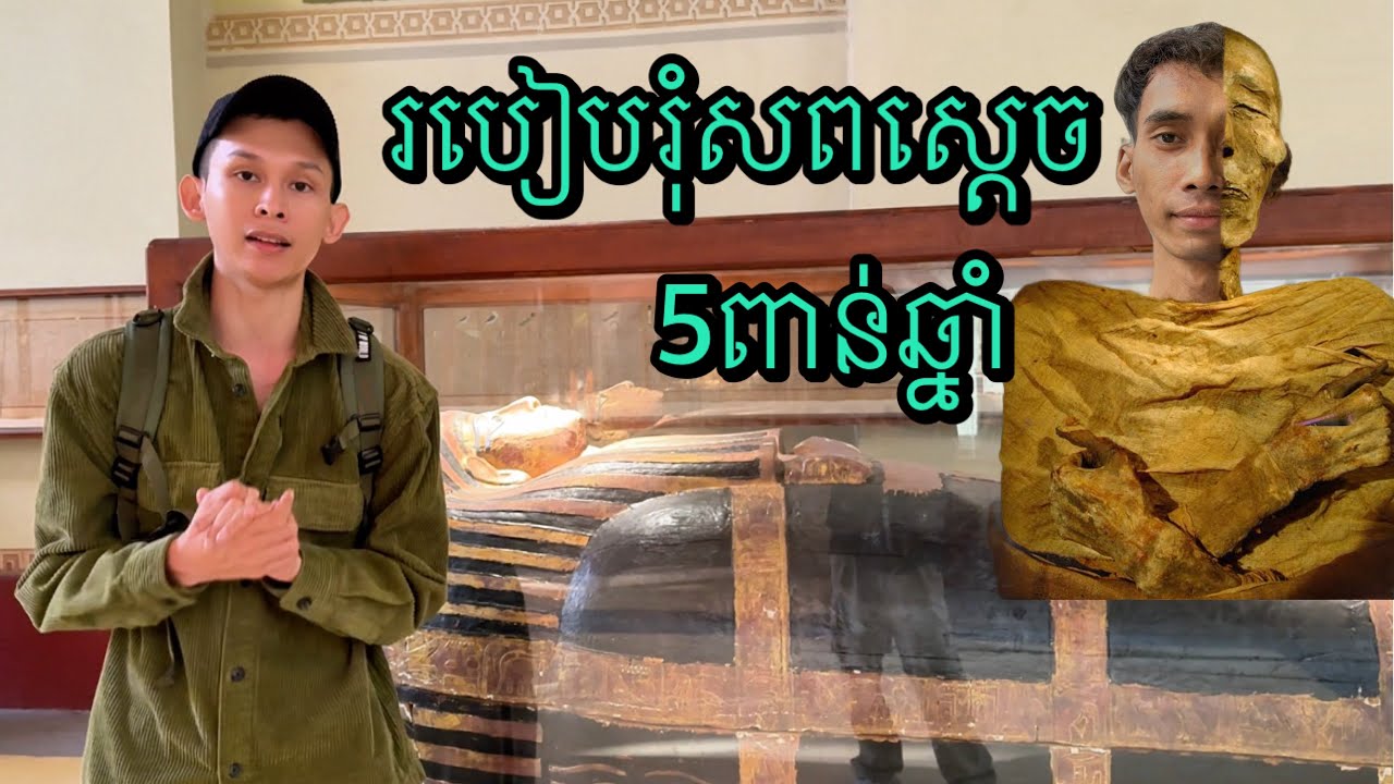 How Egypt Mummy Die របៀបរុំសពស្តេចអេស្សុីប