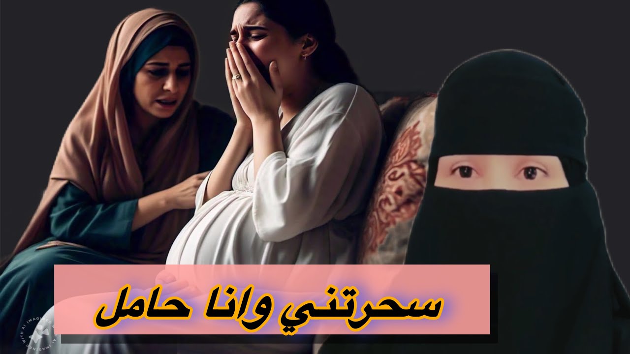 سحرتني وانا حامل@storiesjo