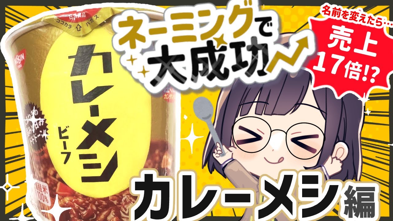「カレーメシ」ネーミングを変えて大成功！売り上げ17倍！？【弁理士監修】