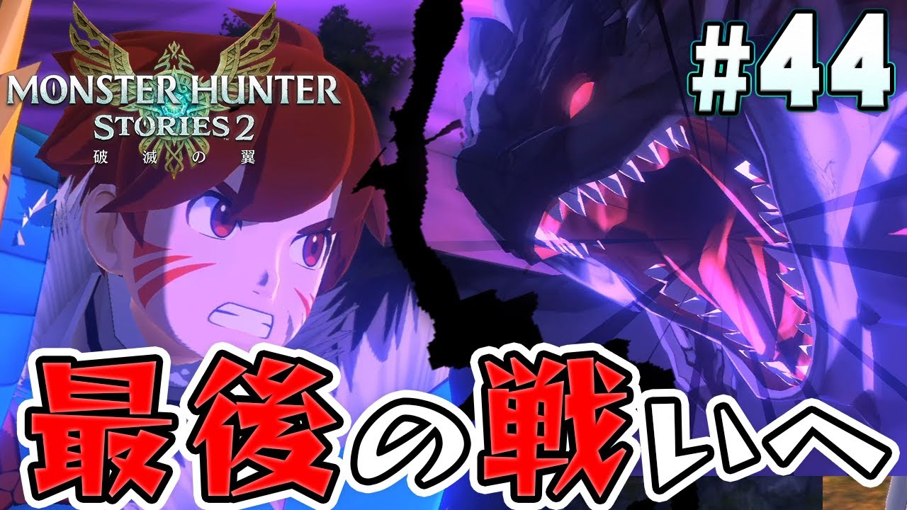 モンハンストーリーズ2 物語はクライマックスへ モンスターハンターストーリーズ2 破滅の翼 を実況プレイpart44 Mhs2 Youtube