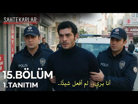 مسلسل المحتالون الحلقة 15 الاعلان 1 مترجم للعربية  15  1 