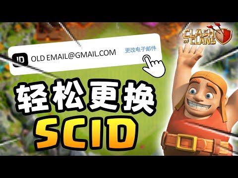 Supercell ID 换绑定 Email 详细教程！！Supercell ID Change Email Tutoral！！《Clash of Clans 部落衝突》