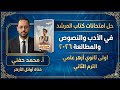 حل امتحانات المرشد في الأدب والنصوص والمطالعة٢٠٢٦ اولى ثانوي أزهر علمي الترم الثاني أ محمد حفني