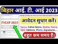 Bihar ITICAT 2023 EDITING FORM ✍️