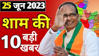 25 June 2023 | मध्य प्रदेश के सभी 52 जिले की खबरें |Bhopal Samachar।भोपाल समाचार। Mp News