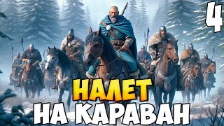 БРОДЯГА ПРОТИВ МИРА ➤ Mount & Blade 2: Bannerlord #4