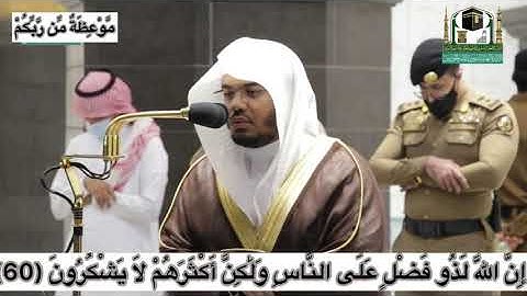 يَا أَيُّهَا النَّاسُ قَدْ جَاءَتْكُم مَّوْعِظَةٌ مِّن رَّبِّكُمْ   ✨تلاوة للشيخ ياسر الدوسري✨