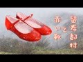 赤い靴