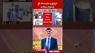 ట్రైనీ IPS ఉదయ్ కృష్ణారెడ్డి కి 14 రోజుల రిమాండ్ | #udaykrishnareddy #tgpolice #shorts | ABN ట్రైనీ IPS ఉదయ్ కృష్ణారెడ్డి కి 14 రోజుల రిమాండ్ | #udaykrishnareddy #tgpolice #shorts | ABN