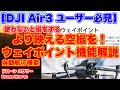 【使わないと損をします DJI Air3 ユーザー必見】プロ並みのより映える空撮を！ウェイポイント（自動航行）機能解説【ドローン ハウツー Drone How To】