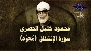 الشيخ الحصري - سورة الانشقاق (مجوّد)