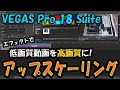 【VEGAS Pro 18 Suite】低解像度の動画を高画質っぽくできるエフェクト「UpRez」を使用してみた