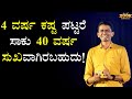 4 ವರ್ಷ ಕಷ್ಟ ಪಟ್ಟರೆ ಸಾಕು 40 ವರ್ಷ ಸುಖವಾಗಿರಬಹುದು! | Manjunatha B Motivation @SadhanaMotivations
