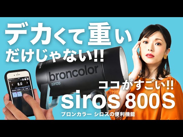 ここがすごい‼︎ ブロンカラーのモノブロックストロボ / broncolor