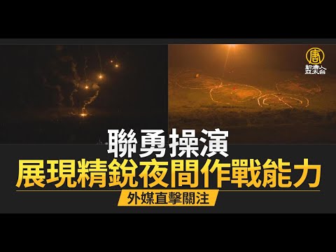 联勇操演展现精锐夜间作战能力 印媒首直击采访