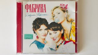 Фабрика - Девушки фабричные / распаковка cd / фабрика звезд 1