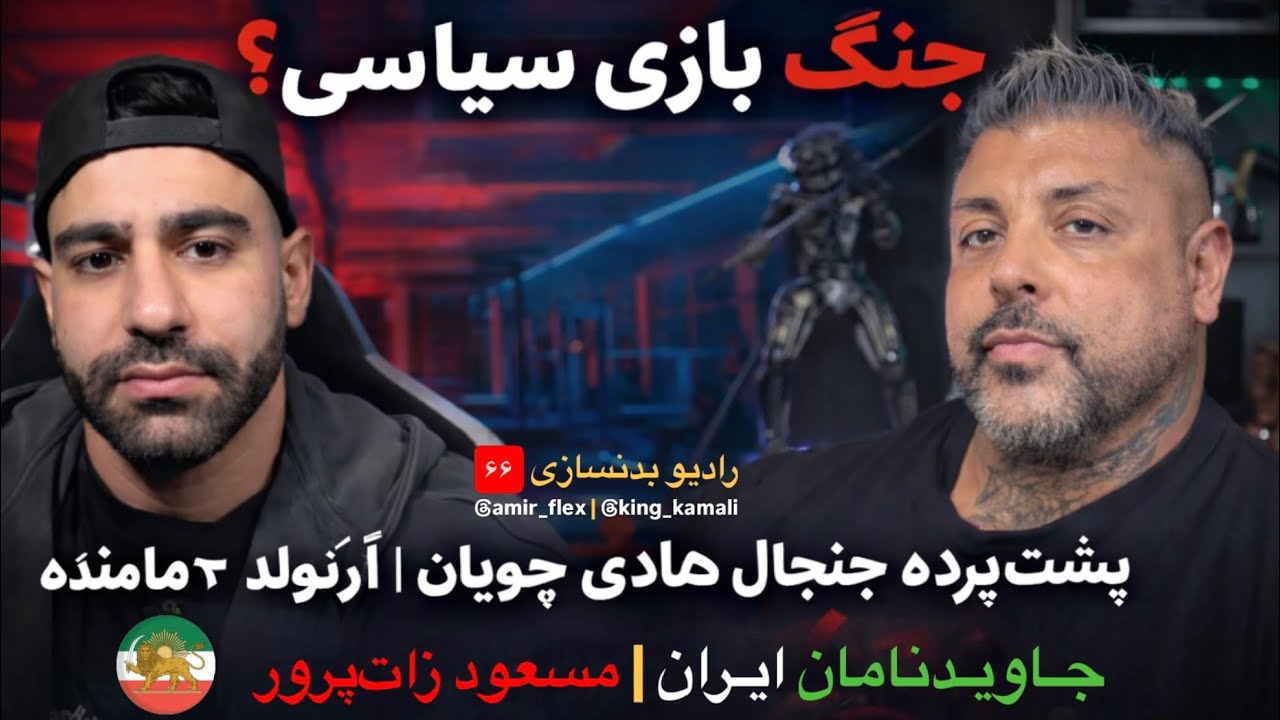 جنگ یا بازی سیاسی؟پشت‌پرده جنجال هادی چوپان | آرنولد ۳ هفته مانده | ویتو خارج شد! | رادیو بدنسازی ۶۶