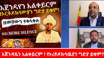Ethiopian Diaspora Politics Explodes 😱 | Orthodox Crisis Goes Global | Zemedkun Bekele Vs  fasikaw