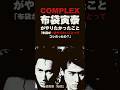 COMPLEXで布袋寅泰がやりたかったこと #complex #コンプレックス #布袋寅泰 #吉川晃司 #音読さん #shorts