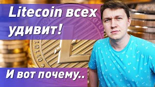 Litecoin всех удивит, и вот почему!