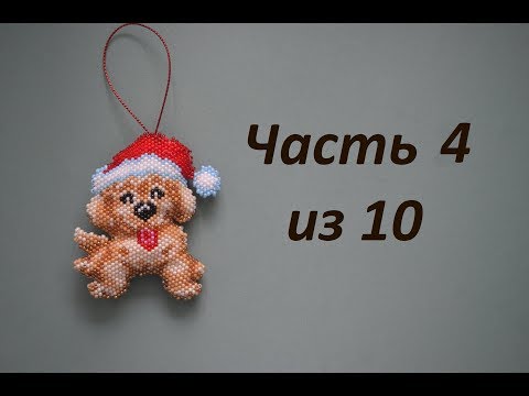 🐶 Собака из бисера.  Символ 2018 года.  Часть 4 из 10.  Бисероплетение.  Мастер класс