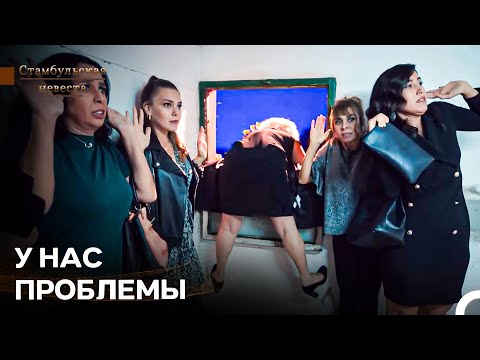 Развлечения, Которые Заканчиваются Заключением Под Стражу - Стамбульская Невеста