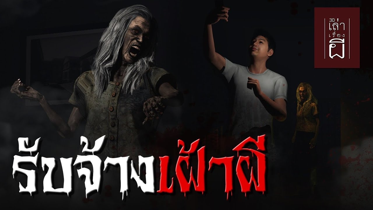 เล่าเรื่องผี 3D | EP.258 รับจ้างเฝ้าผี