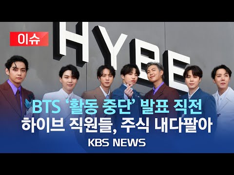 BTS 단체활동 중단 발표 전 주식 매도 내부 정보 활용 하이브 직원들 2억여 원 손실 회피 금감원 3명 검찰 송치 이슈 2023년 5월 31일 수 KBS 