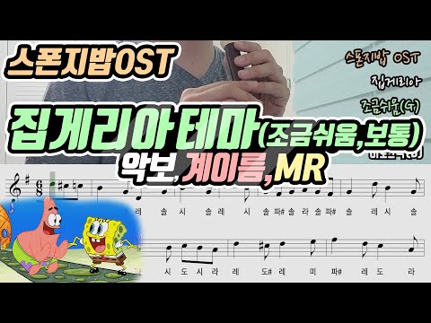 집게리아 테마 (2가지, 계이름) - 스폰지밥OST