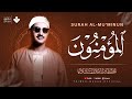 كأنه يبحر في بحر من الخشوع سورة المؤمنون كاملة مجودة الشيخ محمد صديق المنشاوي
