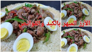 طريقة الرز المبهر النثري بالكبد والقوانص وجبة موفرة وطريقة سهلة