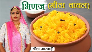 राजस्थानी भिणज ( मीठा चावल ) बनाने की विधि सीधी मारवाड़ी में - Mithe Chaval ki Recipe Sidhi Marwadi screenshot 5