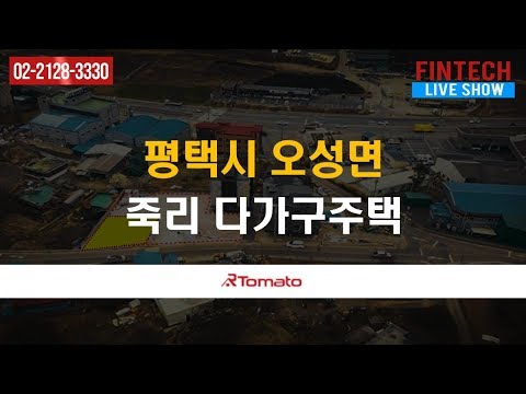 부동산토마토TV 알토마토 <strong>rtomato</strong> 11/27(수) 재테크현장LIVE쇼 : 평택시 오성면 죽리 다가구주택
