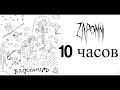 10 ЧАСОВ | ZAPOMNI - Да ладно я все решу