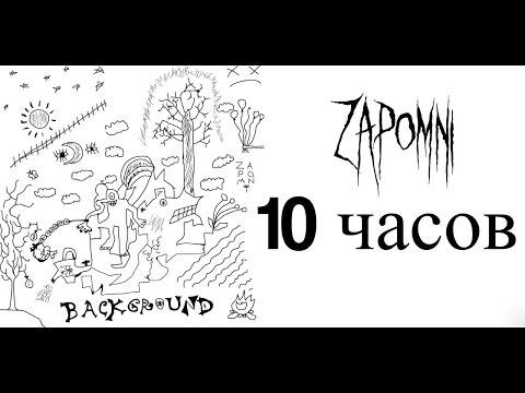 10 Часов | Zapomni - Да Ладно Я Все Решу