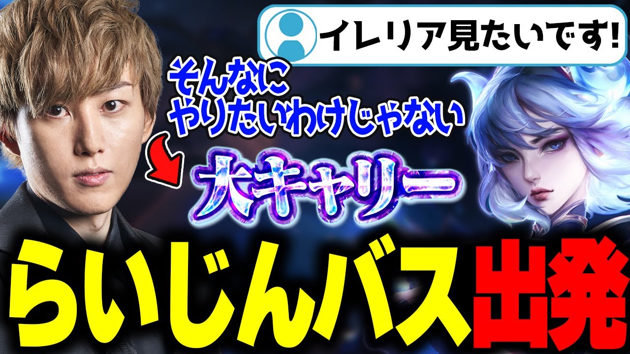 【イレリア/LOL】リスナーの期待に応えイレリアで破壊するらいじん