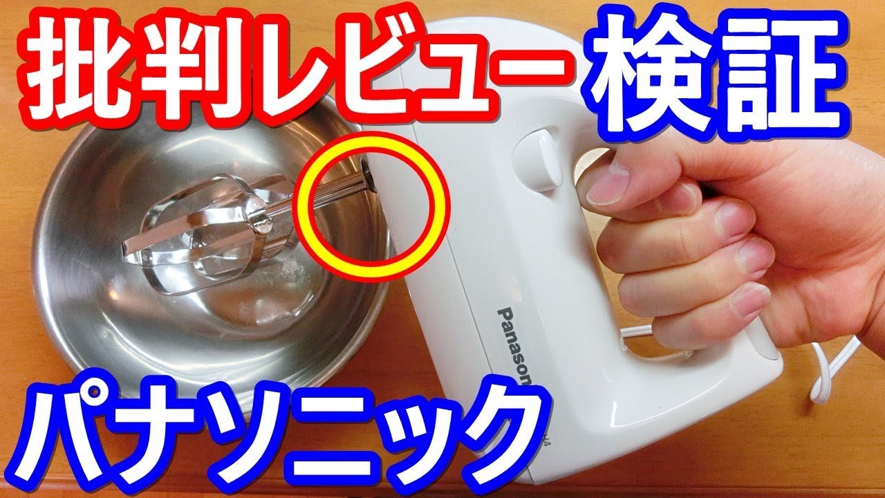 開封動画】Amazonからパナソニックのハンドミキサーを買って、批判