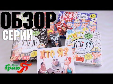 Кто Я? Обзор серии настольных игр (от Danko Toys и Arial)