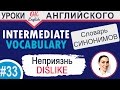 33 Dislike - Неприязнь  Intermediate vocabulary of synonyms  OK English