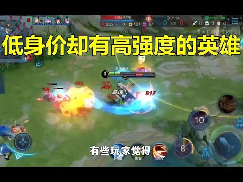王者荣耀：低身价却有高强度的英雄