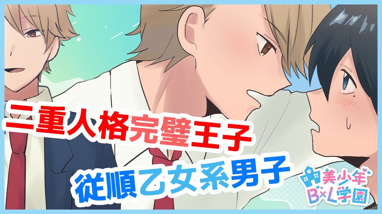 Bl 今日からお前 俺の奴隷な 高校デビューで陰キャの僕が完璧爽やかイケメンとルームメイトになった結果 オリジナル学園bl漫画 Youtube