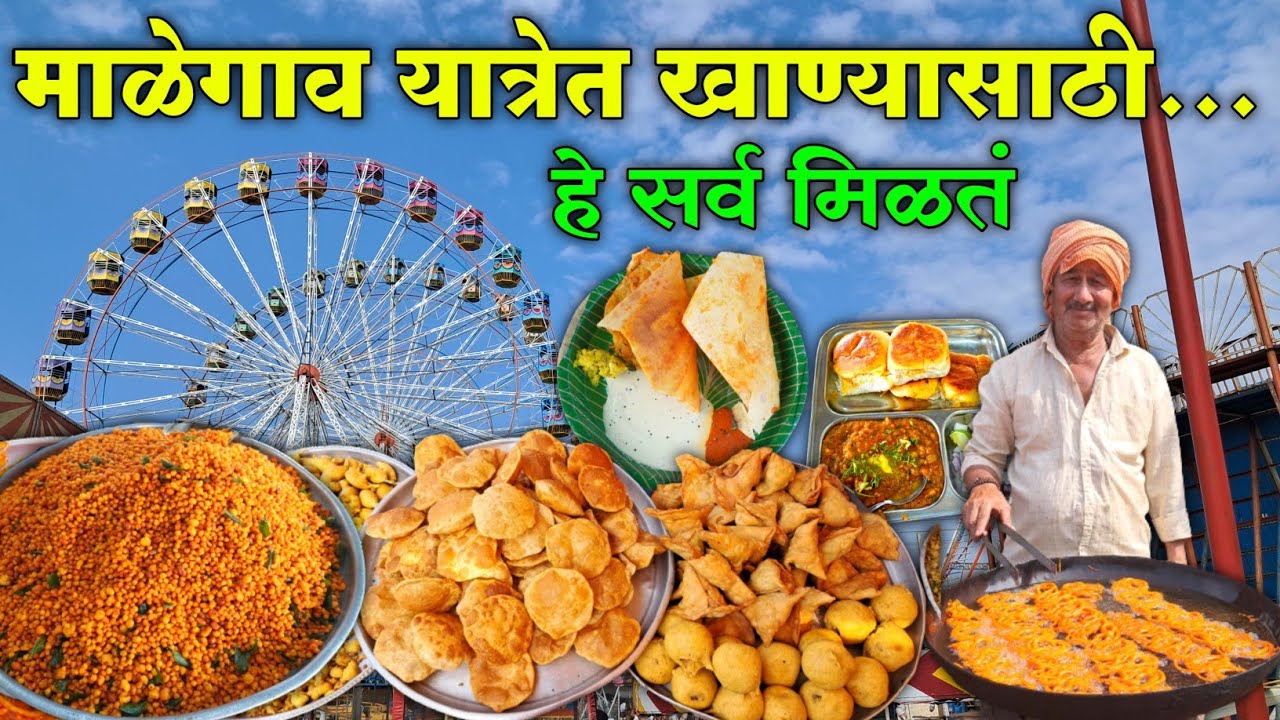 दक्षिण भारतातील सर्वात मोठ्या माळेगाव यात्रेत खाण्यासाठी काय काय मिळत ? | Malegaon Yatra 2025