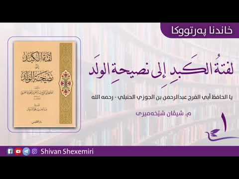 لَفتَةُ الكَبِدِ إِلى نَصِيحةِ الوَلَدِ